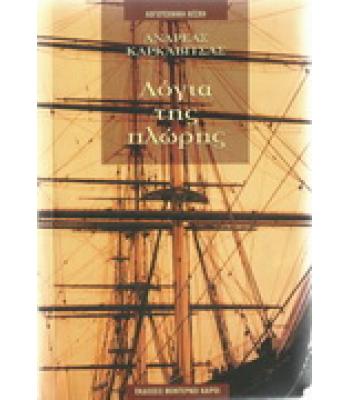 ΛΟΓΙΑ ΤΗΣ ΠΛΩΡΗΣ